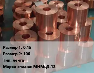 Манганин 0.15х100 лента Марка: МНМц3-12